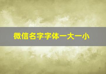 微信名字字体一大一小