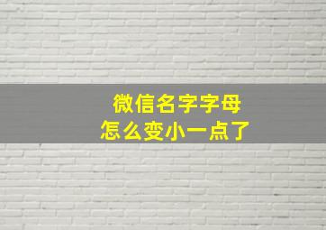 微信名字字母怎么变小一点了