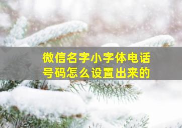 微信名字小字体电话号码怎么设置出来的