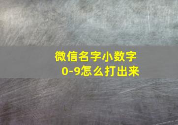 微信名字小数字0-9怎么打出来