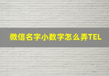 微信名字小数字怎么弄TEL