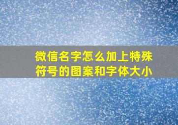 微信名字怎么加上特殊符号的图案和字体大小