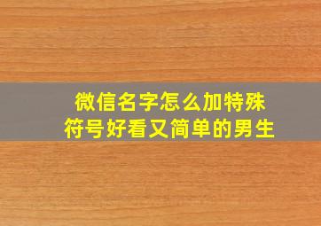 微信名字怎么加特殊符号好看又简单的男生