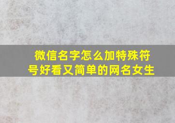 微信名字怎么加特殊符号好看又简单的网名女生