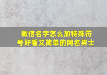 微信名字怎么加特殊符号好看又简单的网名男士