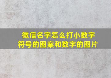 微信名字怎么打小数字符号的图案和数字的图片