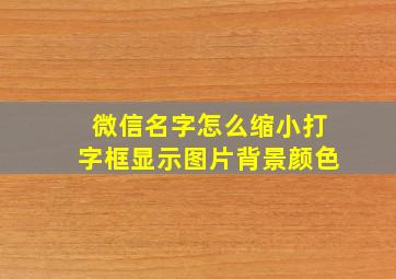 微信名字怎么缩小打字框显示图片背景颜色