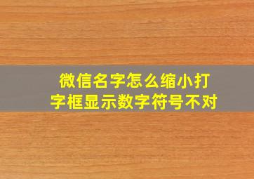 微信名字怎么缩小打字框显示数字符号不对