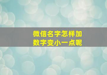 微信名字怎样加数字变小一点呢