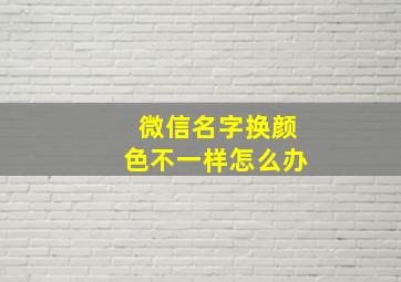 微信名字换颜色不一样怎么办