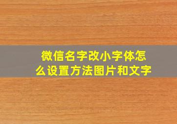 微信名字改小字体怎么设置方法图片和文字