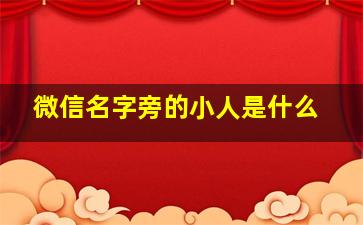 微信名字旁的小人是什么