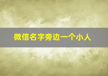 微信名字旁边一个小人