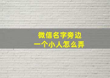 微信名字旁边一个小人怎么弄