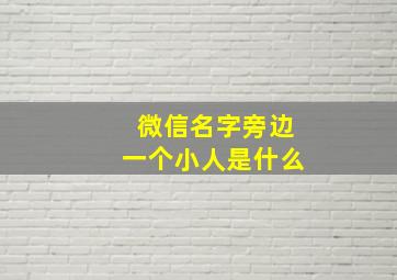 微信名字旁边一个小人是什么