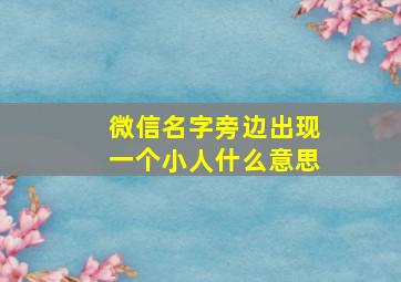 微信名字旁边出现一个小人什么意思