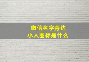 微信名字旁边小人图标是什么