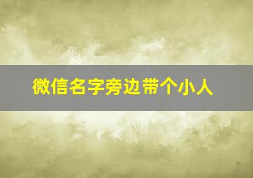 微信名字旁边带个小人