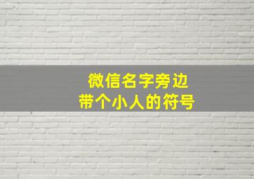 微信名字旁边带个小人的符号