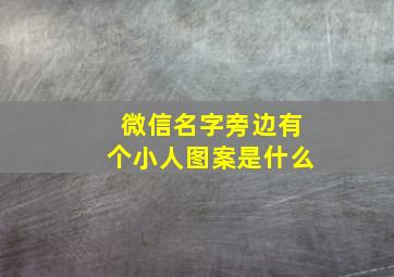 微信名字旁边有个小人图案是什么