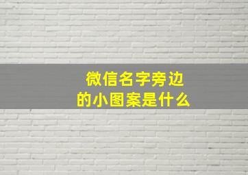 微信名字旁边的小图案是什么