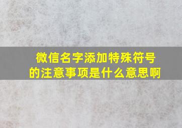 微信名字添加特殊符号的注意事项是什么意思啊