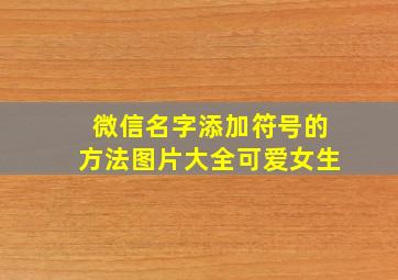 微信名字添加符号的方法图片大全可爱女生