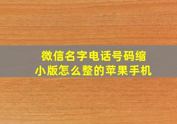 微信名字电话号码缩小版怎么整的苹果手机