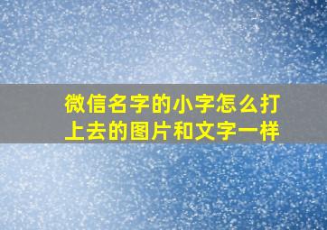 微信名字的小字怎么打上去的图片和文字一样