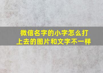 微信名字的小字怎么打上去的图片和文字不一样