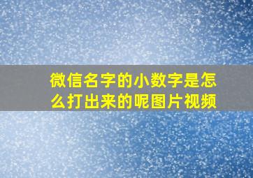 微信名字的小数字是怎么打出来的呢图片视频