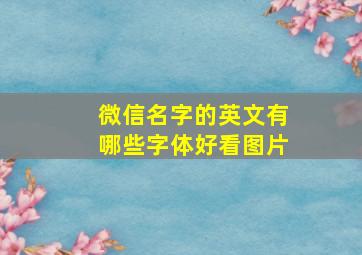 微信名字的英文有哪些字体好看图片