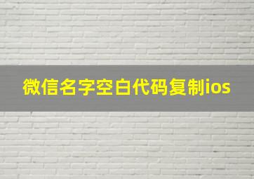 微信名字空白代码复制ios