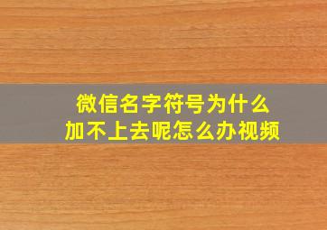 微信名字符号为什么加不上去呢怎么办视频