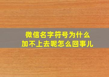 微信名字符号为什么加不上去呢怎么回事儿