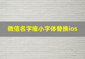 微信名字缩小字体替换ios