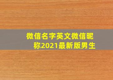 微信名字英文微信昵称2021最新版男生