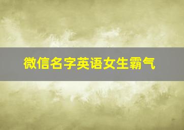 微信名字英语女生霸气