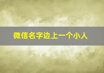 微信名字边上一个小人