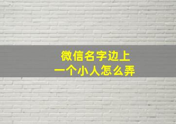 微信名字边上一个小人怎么弄