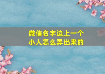 微信名字边上一个小人怎么弄出来的