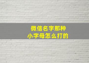 微信名字那种小字母怎么打的