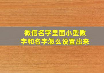 微信名字里面小型数字和名字怎么设置出来