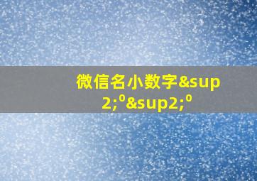 微信名小数字²⁰²⁰