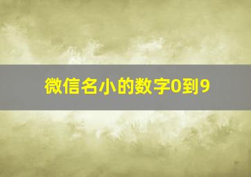 微信名小的数字0到9