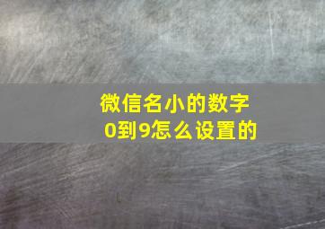 微信名小的数字0到9怎么设置的