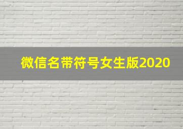 微信名带符号女生版2020