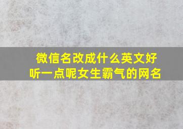 微信名改成什么英文好听一点呢女生霸气的网名