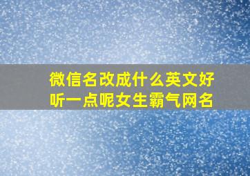 微信名改成什么英文好听一点呢女生霸气网名