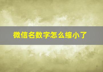 微信名数字怎么缩小了